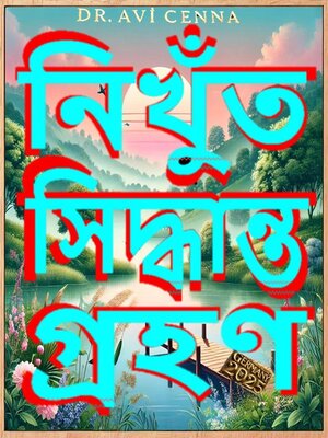 cover image of নিখুঁত সিদ্ধান্ত গ্রহণ